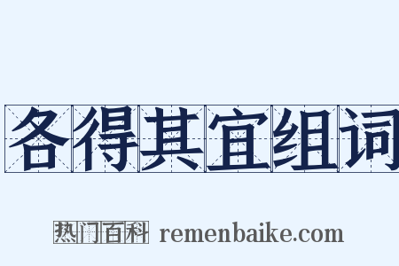 各得其宜组词是什么意思的图片